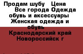 Продам шубу › Цена ­ 5 000 - Все города Одежда, обувь и аксессуары » Женская одежда и обувь   . Краснодарский край,Новороссийск г.